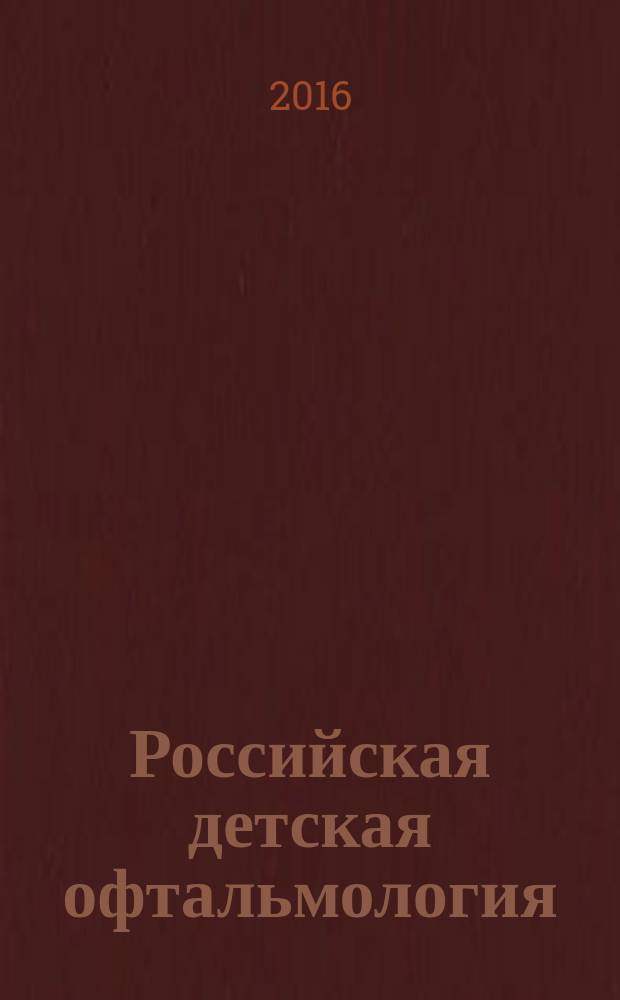 Российская детская офтальмология : научно-практический журнал центральное рецензируемое издание. 2016, № 3