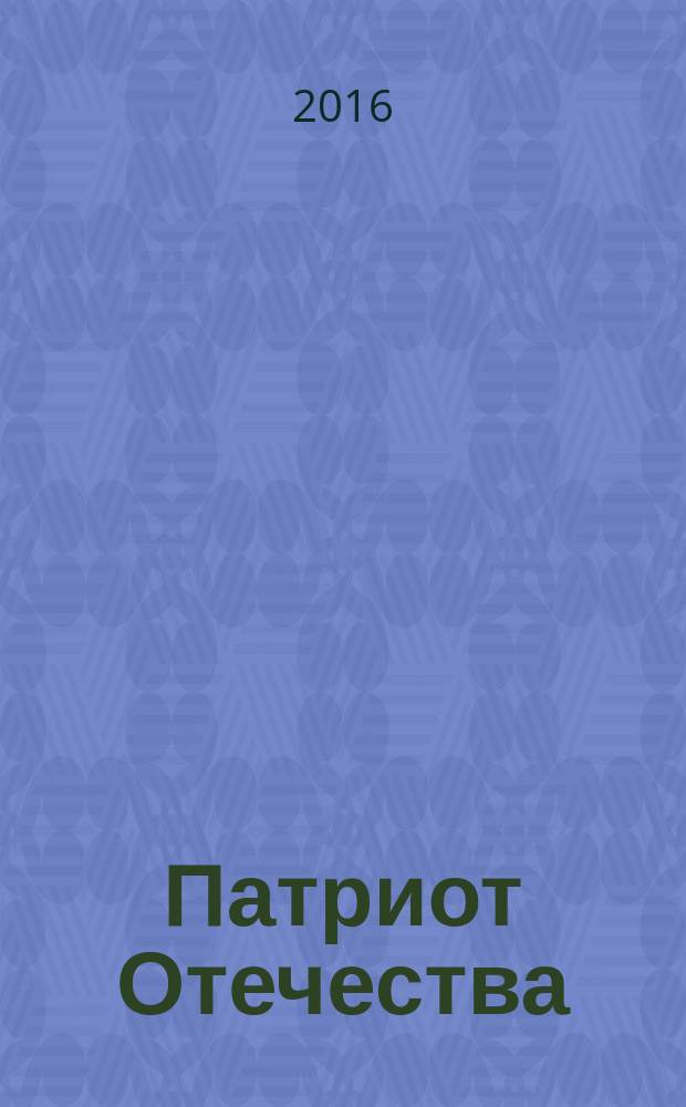 Патриот Отечества : Ежемес. общерос. журн. 2016, № 10 (172)