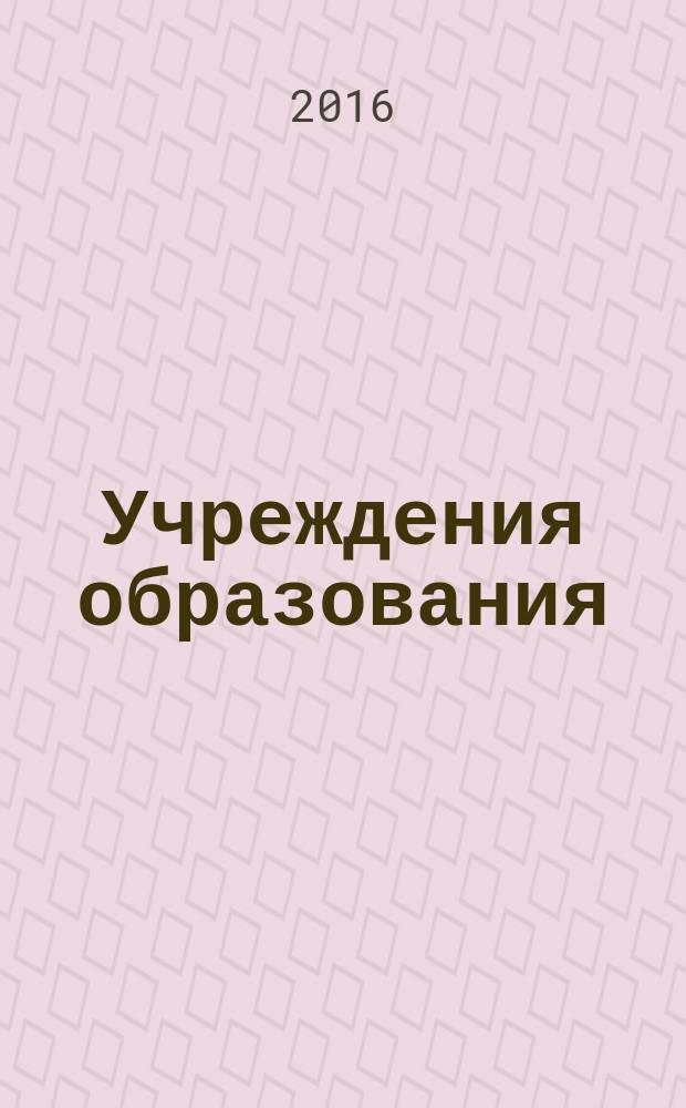 Учреждения образования: бухгалтерский учет и налогообложение : журнал для думающего бухгалтера. 2016, № 10