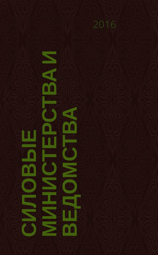 Силовые министерства и ведомства: бухгалтерский учет и налогообложение : журнал приложение к журналу "Бюджетные организации: бухгалтерский учет и налогообложение". 2016, № 10
