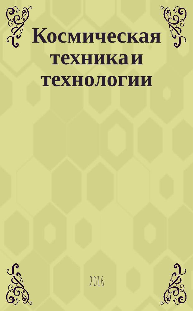 Космическая техника и технологии : научно-технический журнал. 2016, № 3 (14)