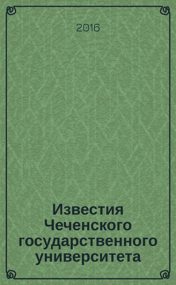 Известия Чеченского государственного университета : научно-аналитический журнал. 2016, № 2 (2)