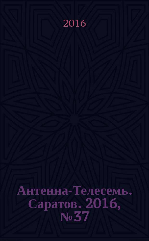 Антенна-Телесемь. Саратов. 2016, № 37 (37)