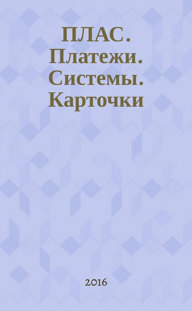 ПЛАС. Платежи. Системы. Карточки : Информ.-аналит. журн. 2016, № 9 (232)