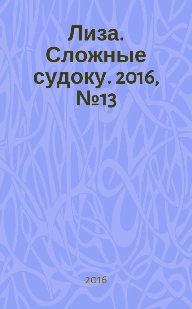 Лиза. Сложные судоку. 2016, № 13