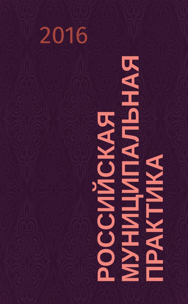 Российская муниципальная практика : Общерос. ежемес. журн. 2016, сент.