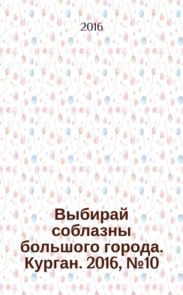 Выбирай соблазны большого города. Курган. 2016, № 10 (78)