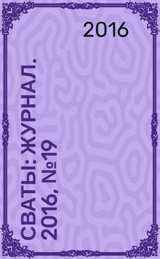 Сваты : журнал. 2016, № 19 (85)