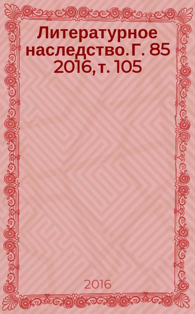 Литературное наследство. Г. 85 2016, т. 105 : Андрей Белый