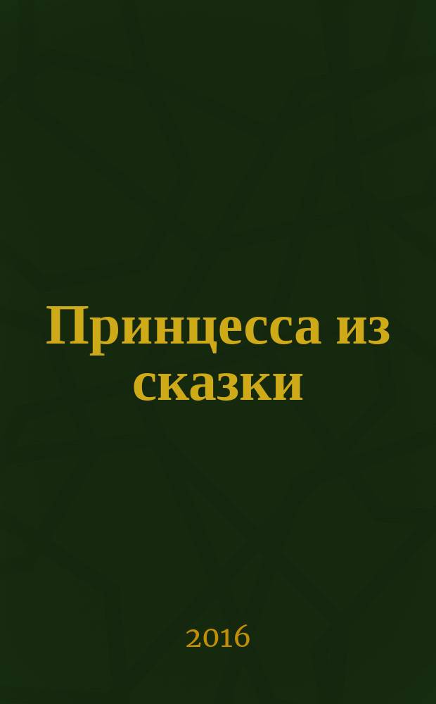 Принцесса из сказки : издание для досуга для детей старшего дошкольного возраста. 2016, № 11 (42) : Холодное сердце