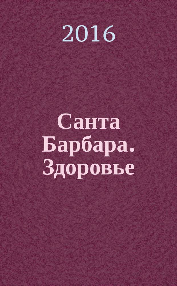 Санта Барбара. Здоровье : журнал. 2016, № 7 (7)