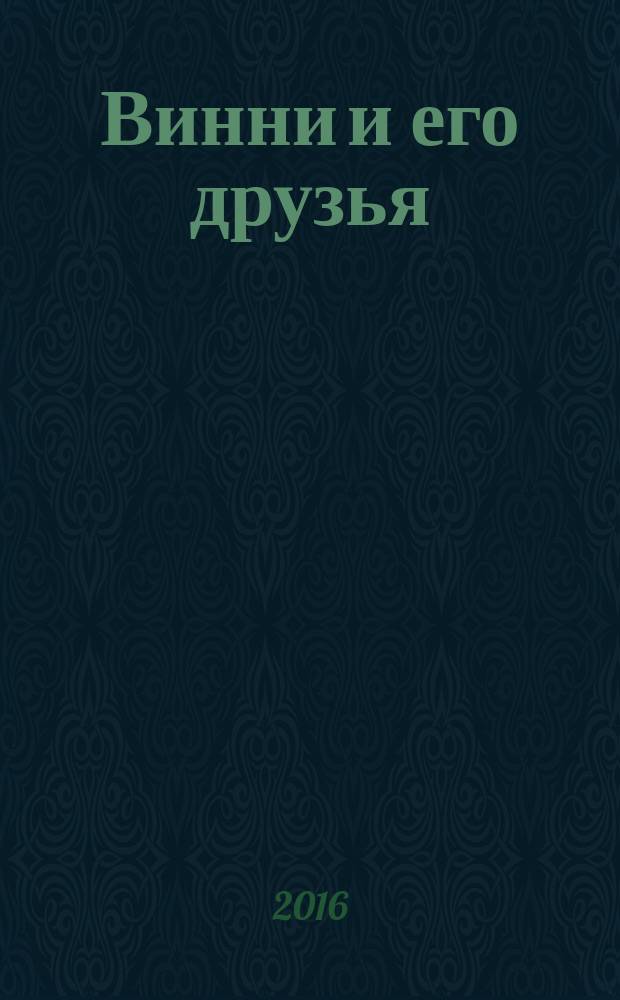 Винни и его друзья : Твой журн. о природе Для мл. шк. возраста. 2016, № 11 (218)