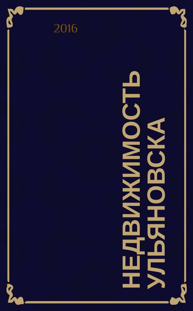 Недвижимость Ульяновска : информационно-аналитический рекламный журнал. 2016, № 12 (288)
