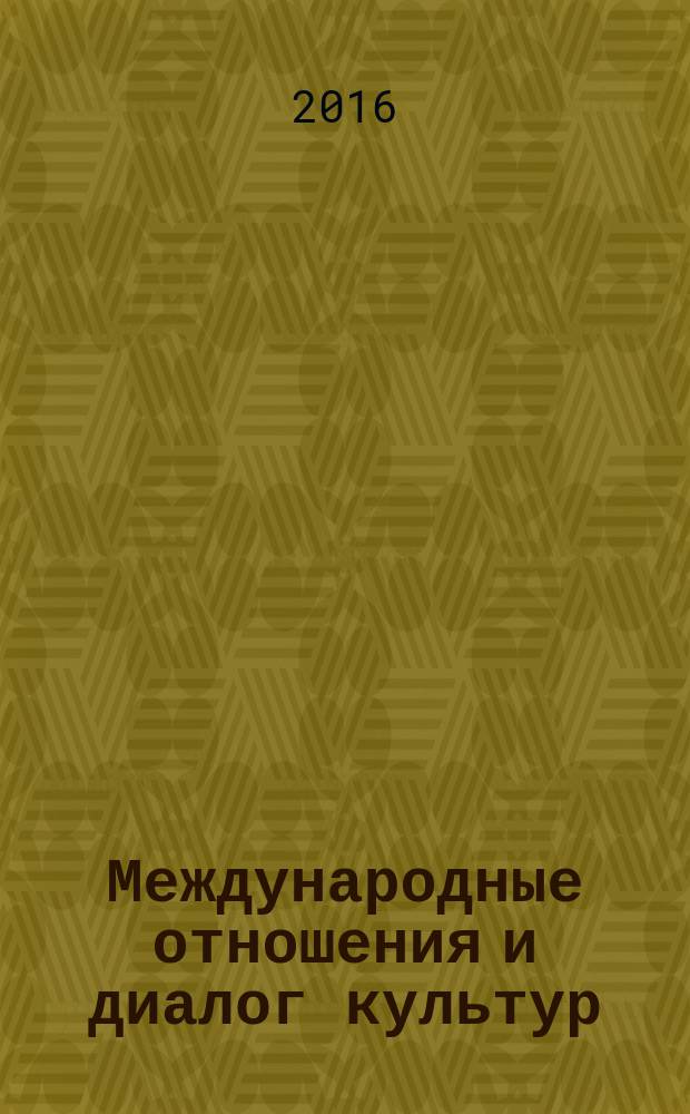 Международные отношения и диалог культур : сборник научных статей. № 4 (2015)