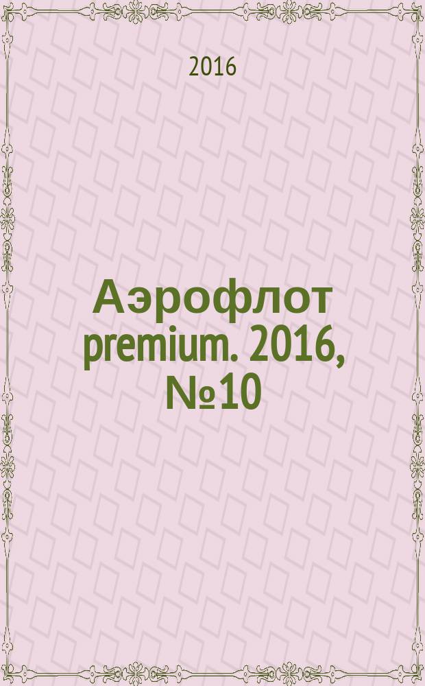 Аэрофлот premium. 2016, № 10