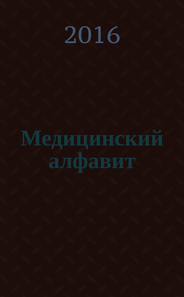 Медицинский алфавит : МА Журн. 2016, № 4 (267)