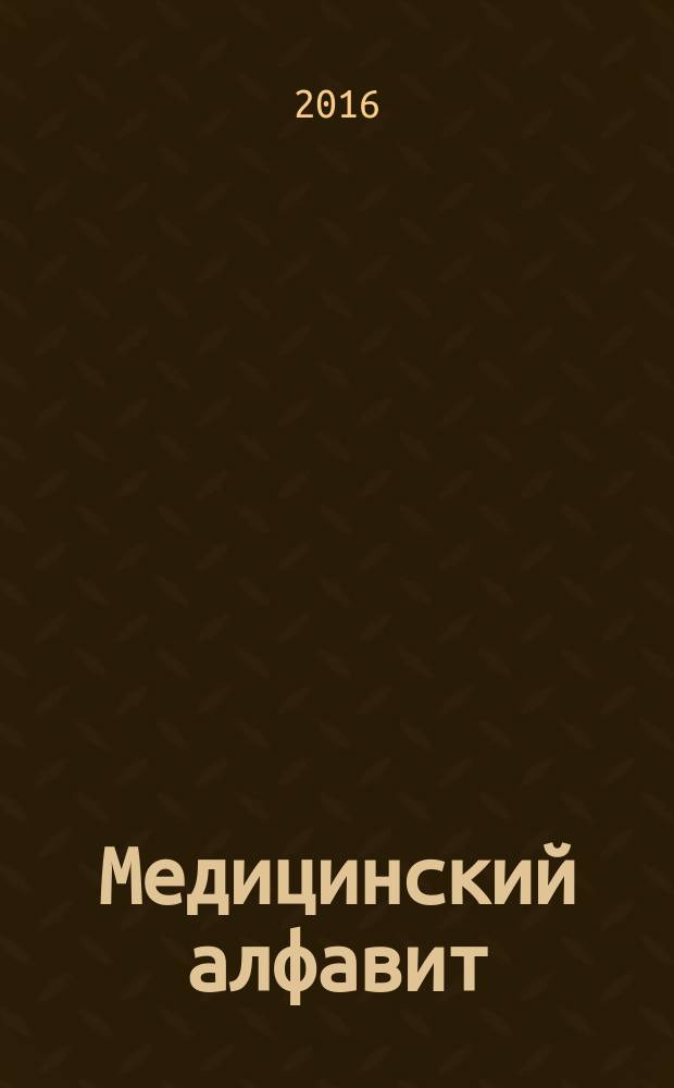 Медицинский алфавит : МА Журн. 2016, № 6 (269)