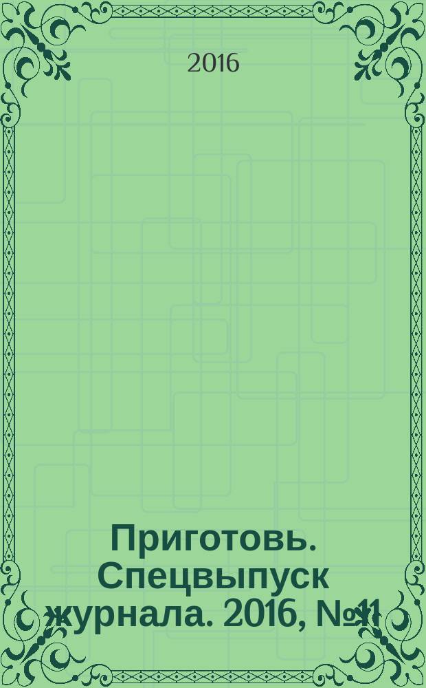 Приготовь. Спецвыпуск журнала. 2016, № 11 (43) : Приготовь и возьми с собой