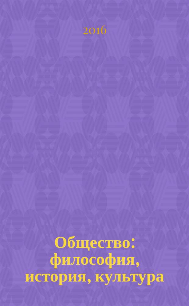 Общество: философия, история, культура : научный журнал. 2016, № 9