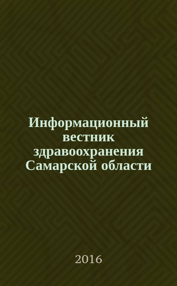 Информационный вестник здравоохранения Самарской области : еженедельное официальное издание. 2016, № 34 (991)