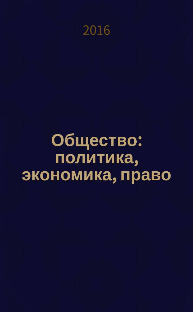 Общество: политика, экономика, право : научный ежегодник. 2016, вып. 9