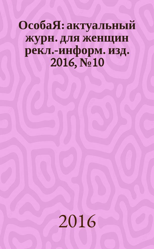 ОсобаЯ : актуальный журн. для женщин рекл.-информ. изд. 2016, № 10 (81)