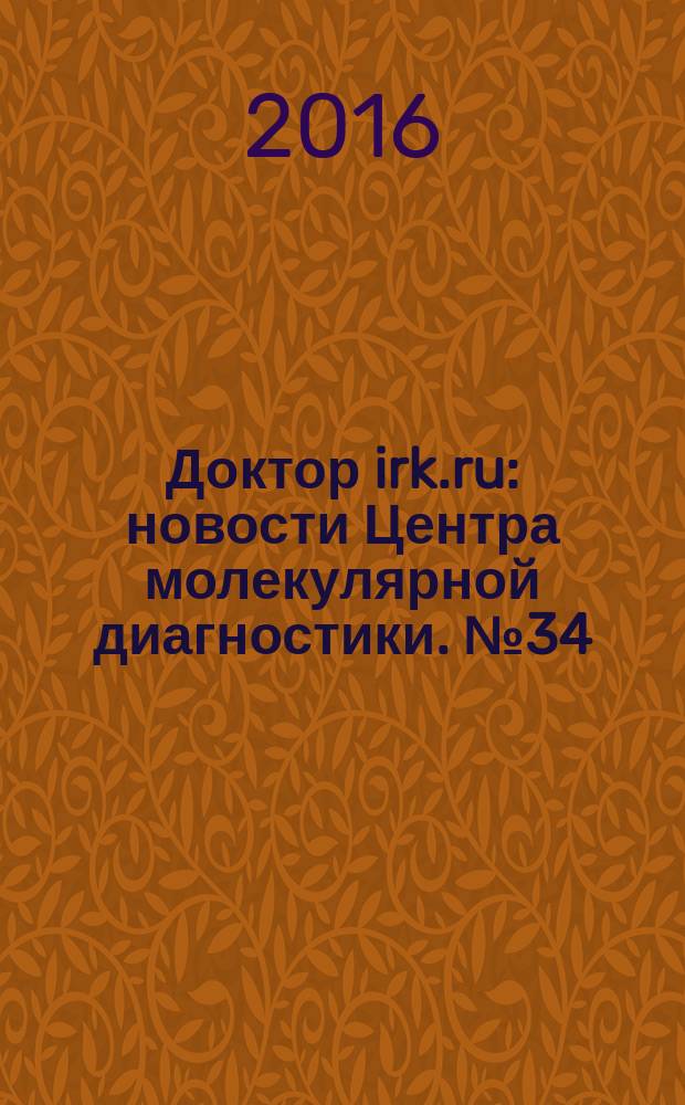 Доктор irk.ru : новости Центра молекулярной диагностики. № 34
