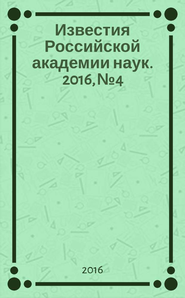 Известия Российской академии наук. 2016, № 4