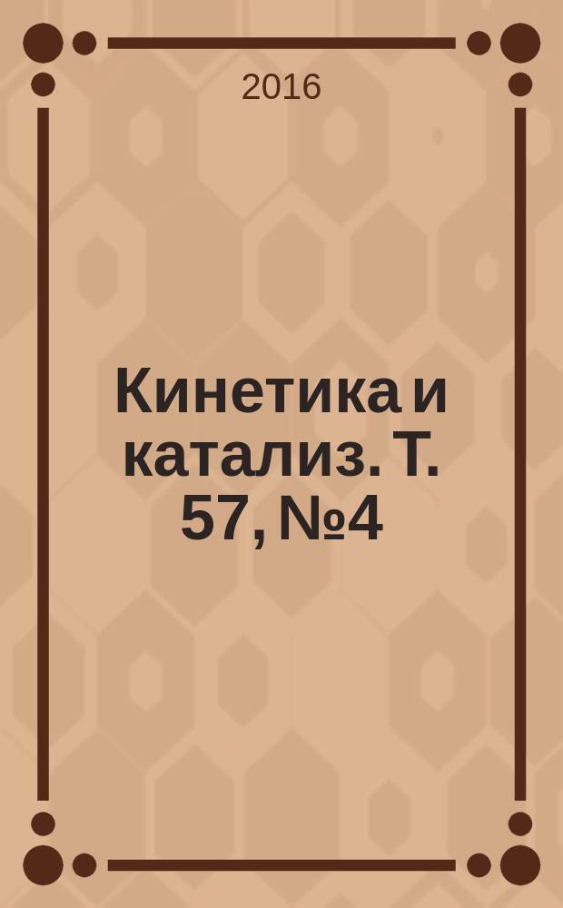 Кинетика и катализ. Т. 57, № 4