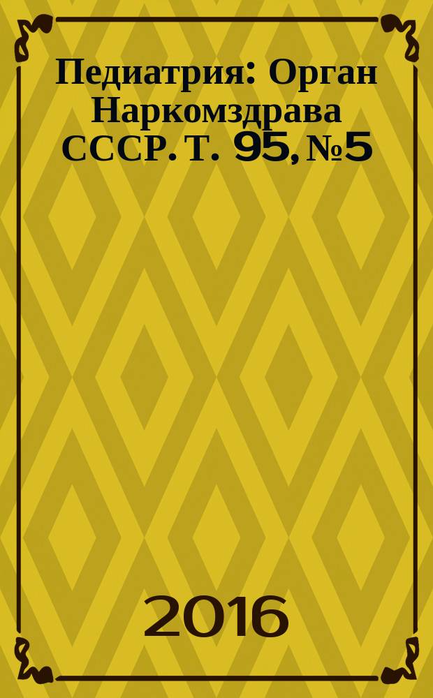 Педиатрия : Орган Наркомздрава СССР. Т. 95, № 5
