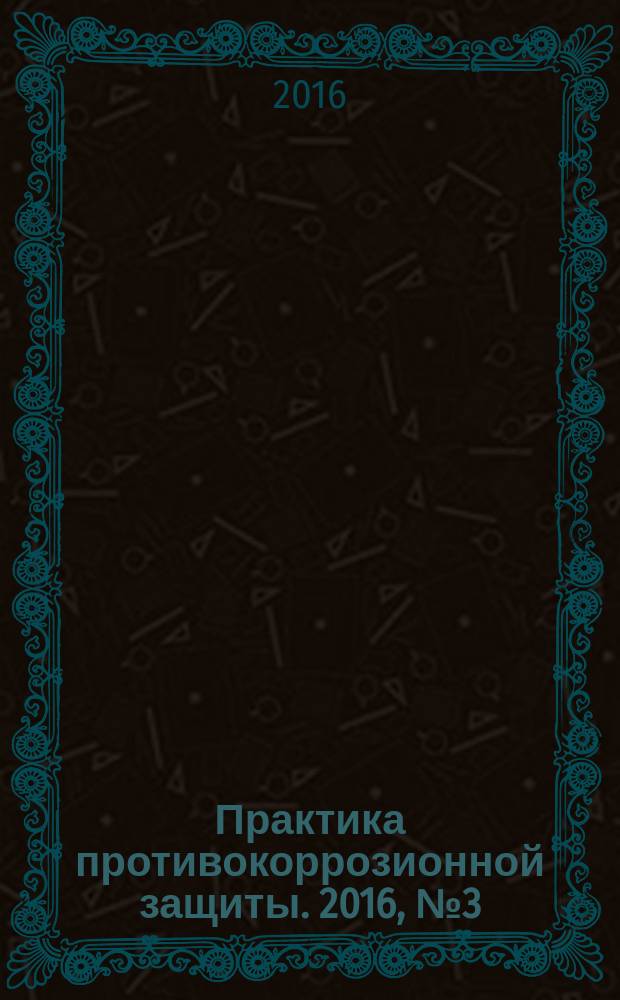 Практика противокоррозионной защиты. 2016, № 3 (81)