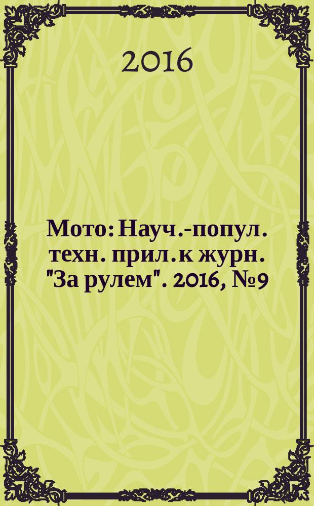 Мото : Науч.-попул. техн. прил. к журн. "За рулем". 2016, № 9 (288)