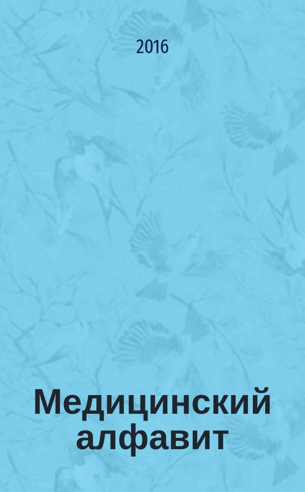 Медицинский алфавит : МА Журн. 2016, № 3 (266)