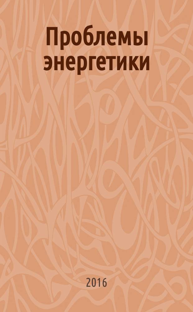 Проблемы энергетики : Науч.-техн. и произв. журн. 2016, № 3/4