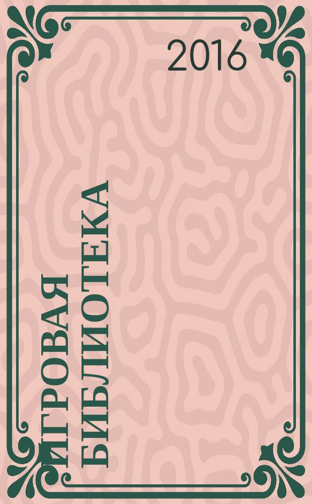 Игровая библиотека : сценарии мероприятий, открытых уроков и праздников, викторины и конкурсы. 2016, № 4