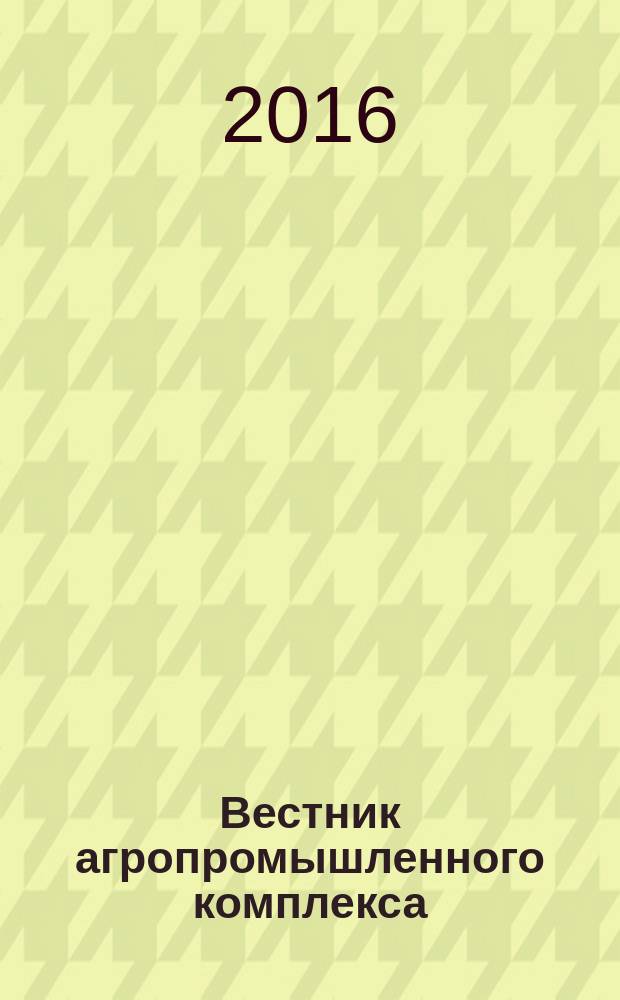 Вестник агропромышленного комплекса : информационно-аналитический журнал. 2016, № 4