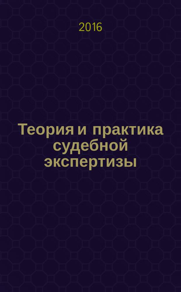 Теория и практика судебной экспертизы : научно-практический журнал. 2016, № 3 (43)