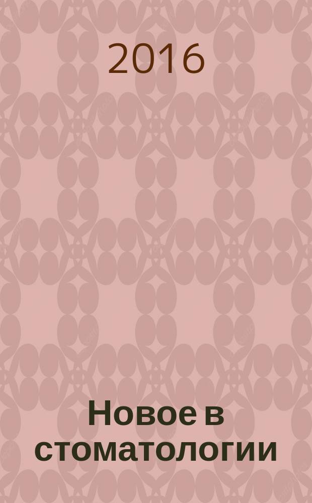 Новое в стоматологии : НС Двухмес. науч.-практ. журн. 2016, 6 (218)