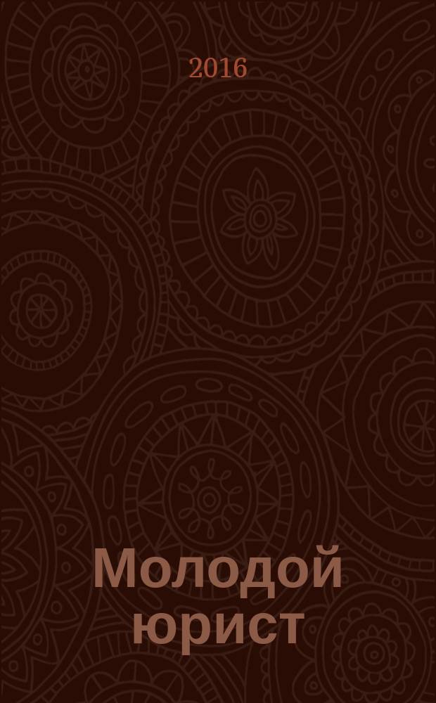Молодой юрист : информационно-аналитический журнал. 2016, № 3