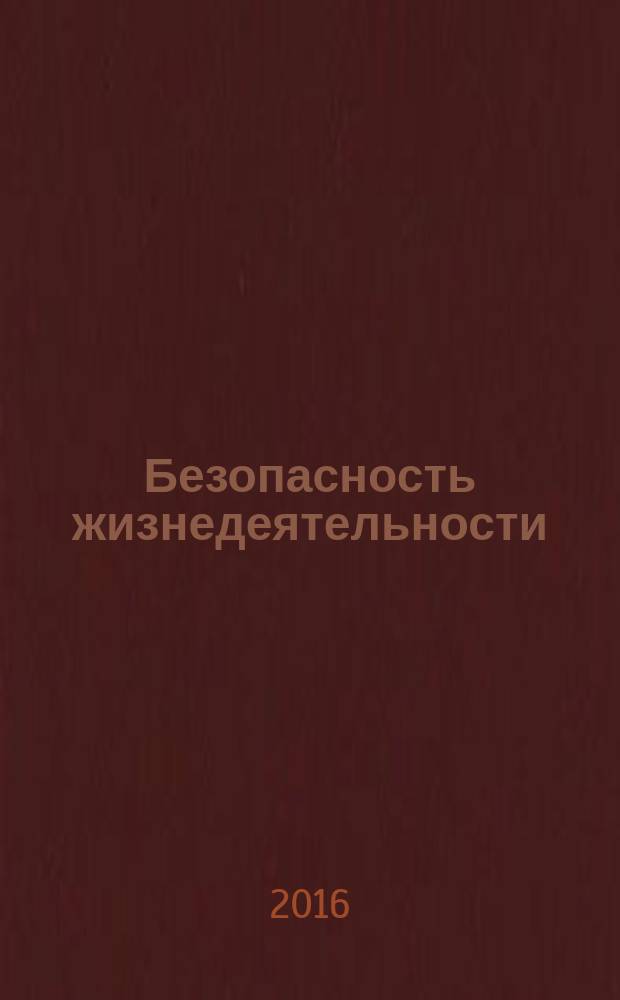 Безопасность жизнедеятельности : БЖД Науч.-практ. и учеб. метод. журн. 2016, № 10 (190)