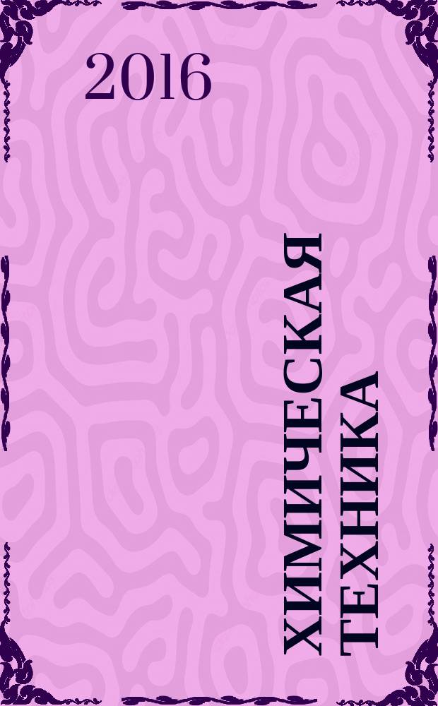 Химическая техника : ХТ Ежемес. межотрасл. журн. для гл. специалистов предприятий. 2016, № 6