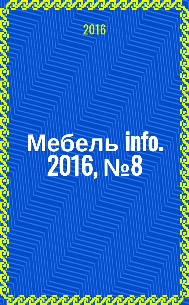 Мебель info. 2016, № 8 (98)
