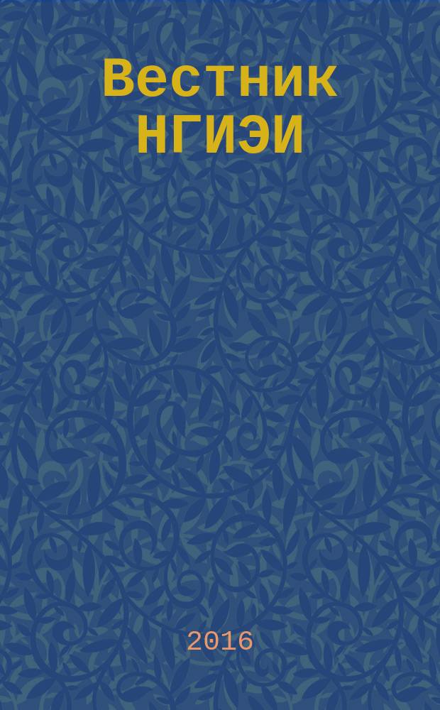 Вестник НГИЭИ : ежемесячный научный журнал. 2016, № 9 (64) : Экономические науки