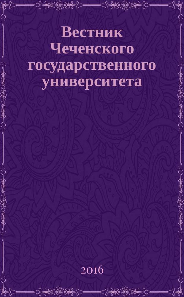 Вестник Чеченского государственного университета : научно-аналитический журнал. 2016, № 1 (21)