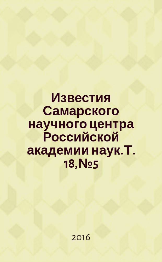 Известия Самарского научного центра Российской академии наук. Т. 18, № 5