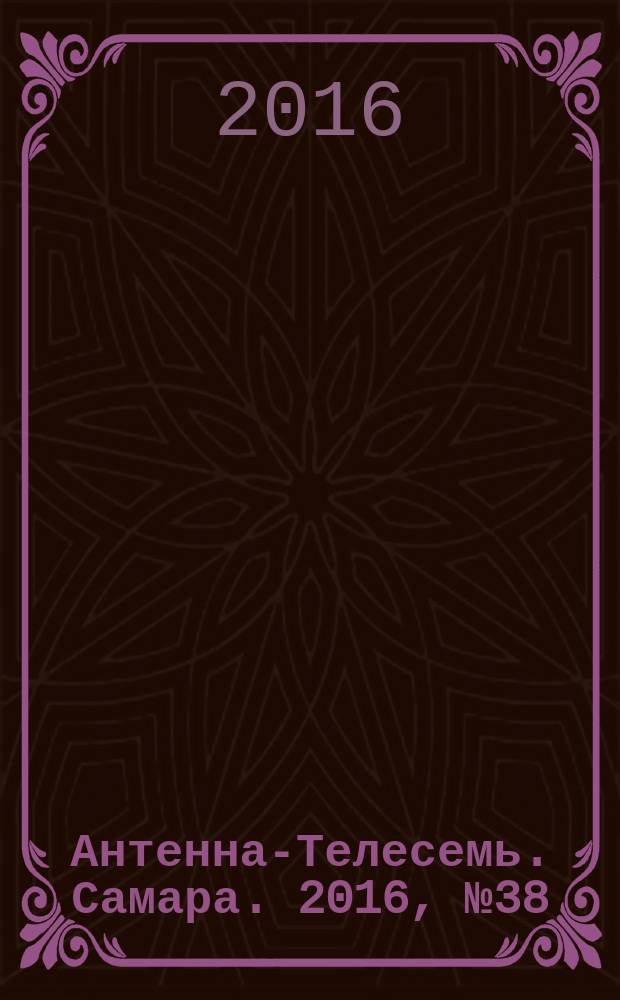 Антенна-Телесемь. Самара. 2016, № 38 (38) : Самара и Тольятти
