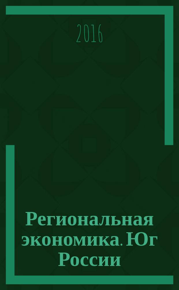 Региональная экономика. Юг России : научно-практический журнал. 2016, № 2 (12)