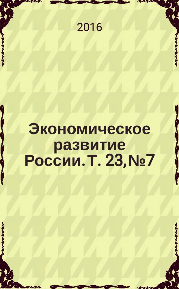 Экономическое развитие России. Т. 23, № 7