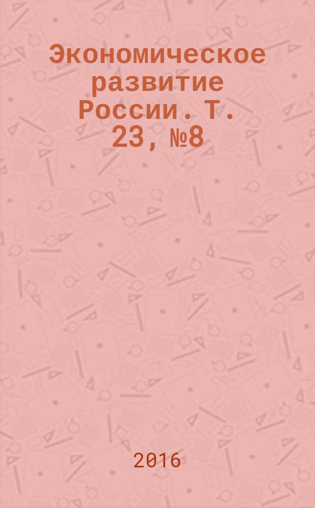 Экономическое развитие России. Т. 23, № 8