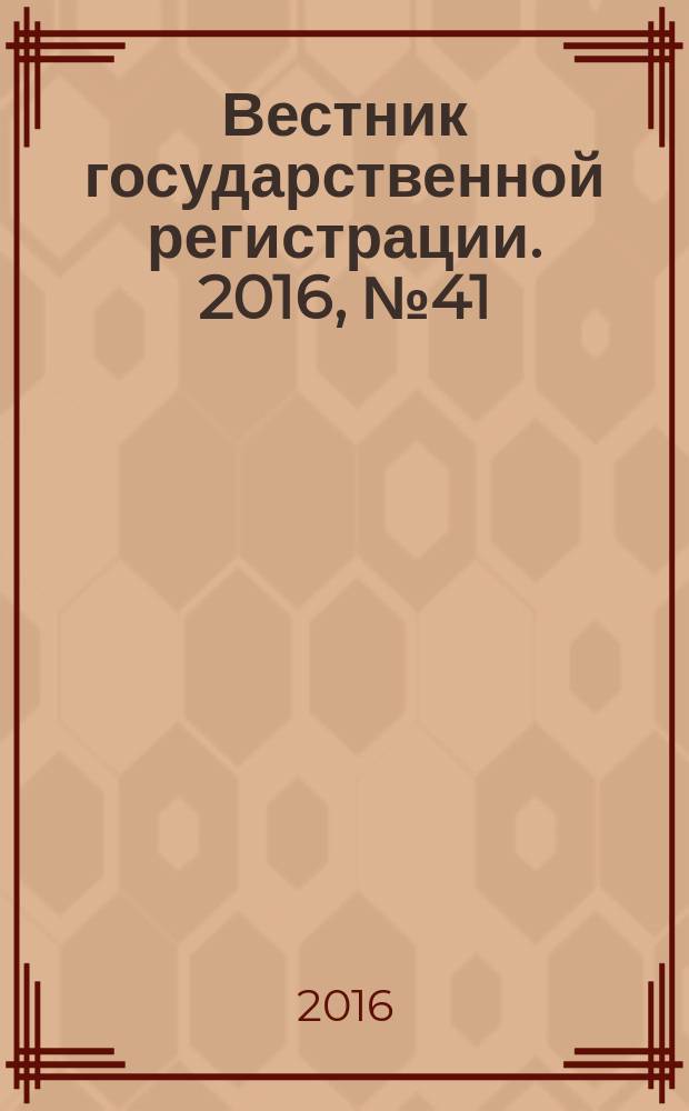 Вестник государственной регистрации. 2016, № 41 (604), ч. 2